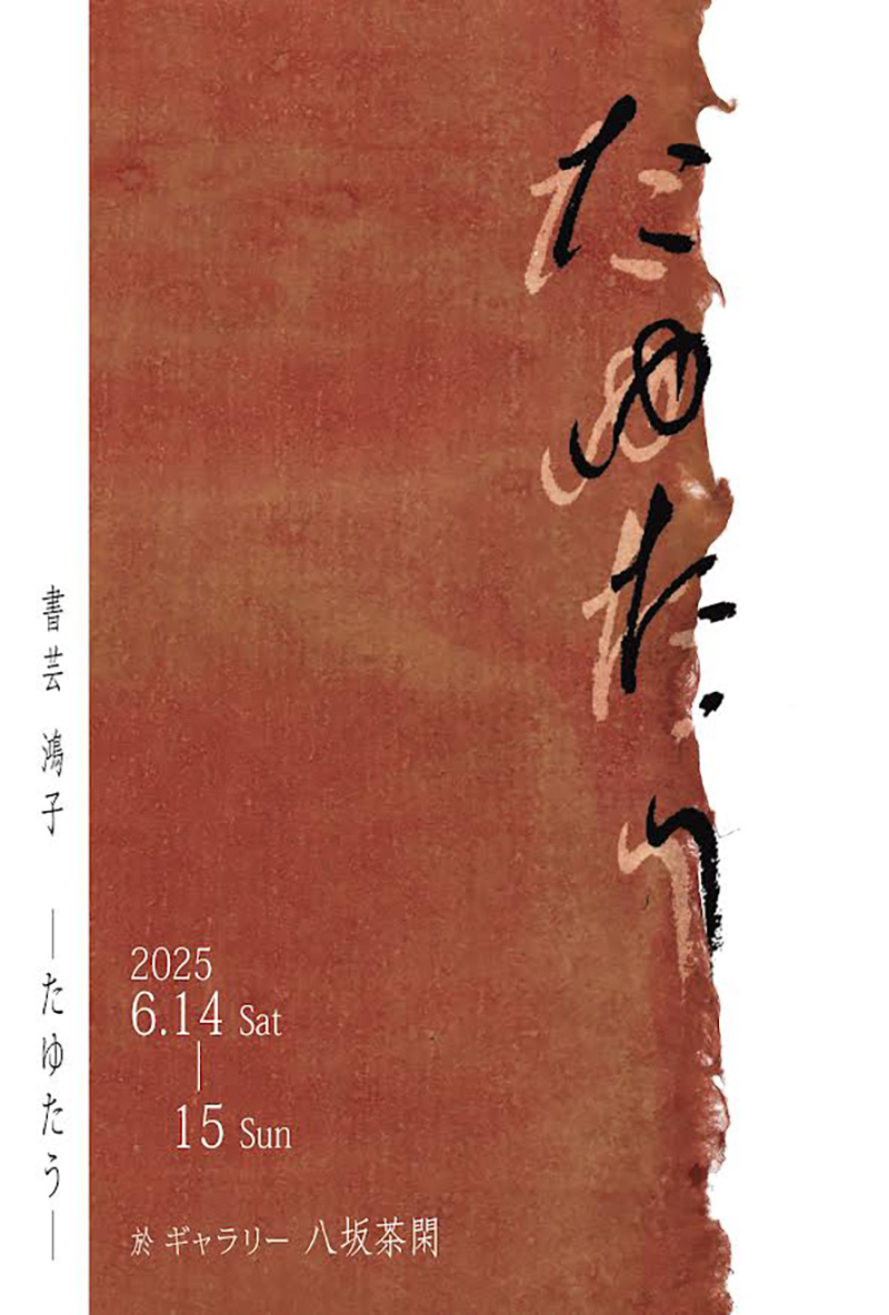 書芸 鴻子 「たゆたう」のイメージ画像