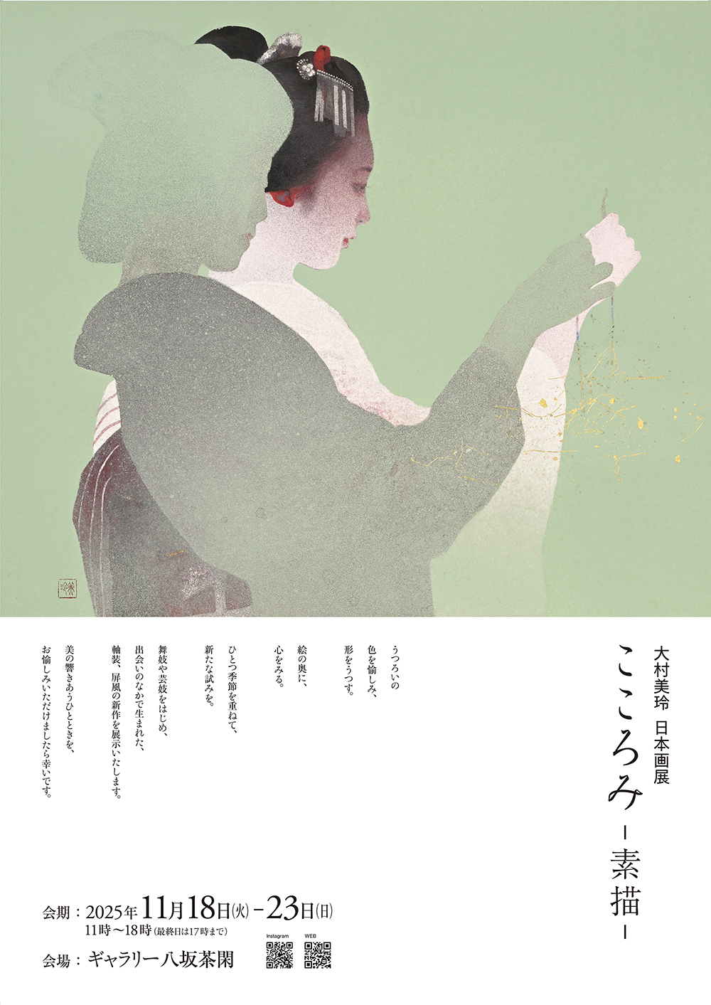 大村美玲 日本画展 こころみ-素描-のイメージ画像