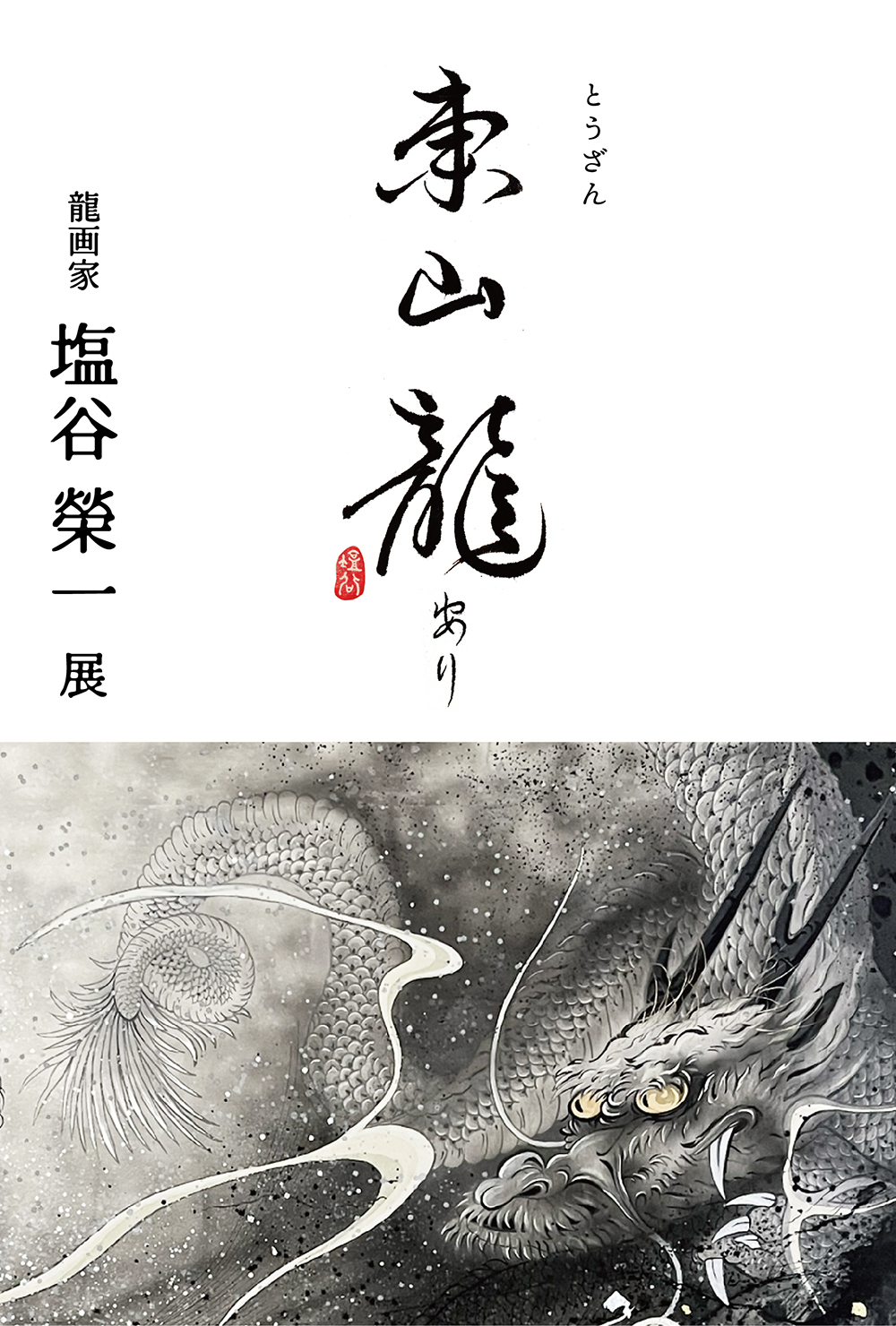 龍画家 塩谷榮一展 東山龍ありのイメージ画像